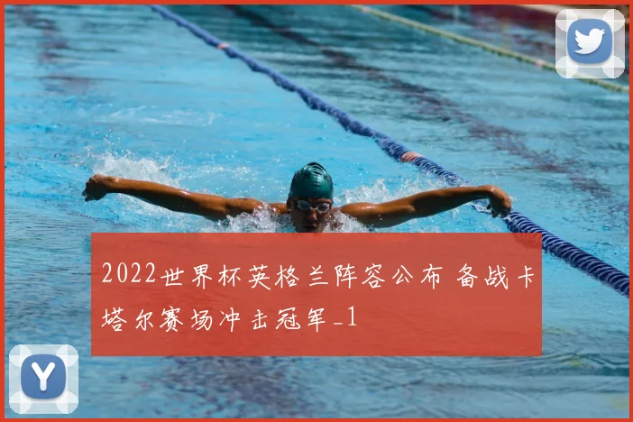 2022世界杯英格兰阵容公布 备战卡塔尔赛场冲击冠军_1