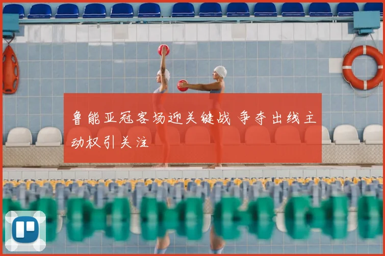 鲁能亚冠客场迎关键战 争夺出线主动权引关注