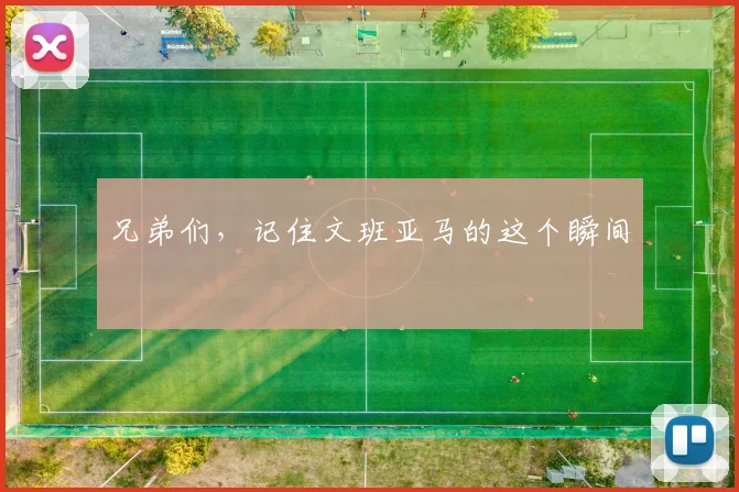 兄弟们,记住文班亚马的这个瞬间
