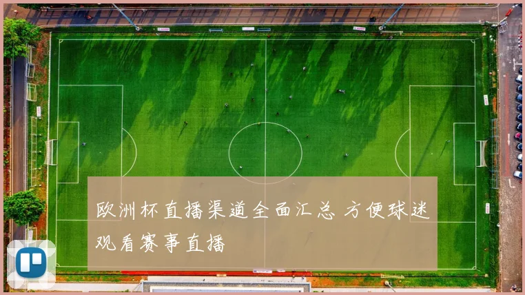欧洲杯直播渠道全面汇总 方便球迷观看赛事直播