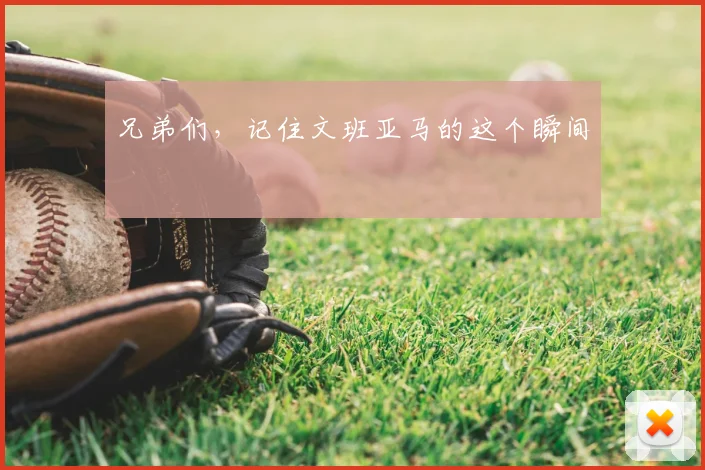 兄弟们,记住文班亚马的这个瞬间