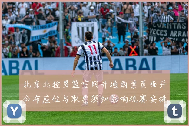 北京北控男篮官网开通购票页面并公布座位与取票须知影响观赛安排