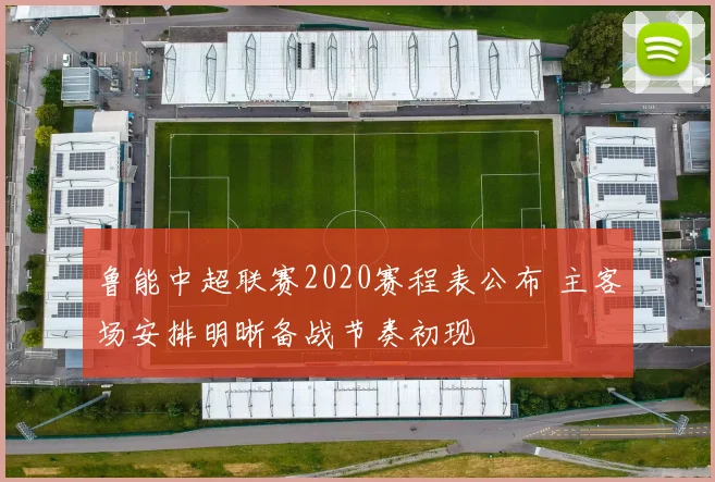 鲁能中超联赛2020赛程表公布 主客场安排明晰备战节奏初现