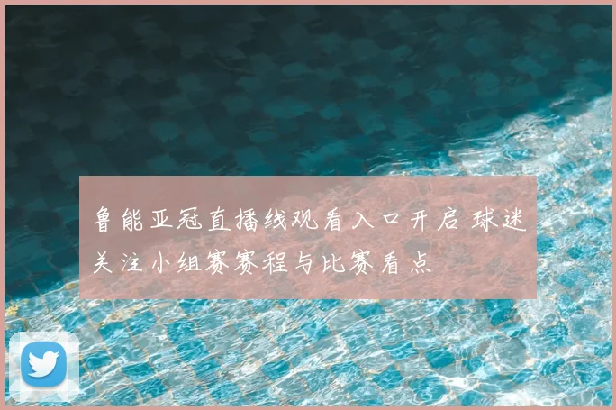 鲁能亚冠直播线观看入口开启 球迷关注小组赛赛程与比赛看点