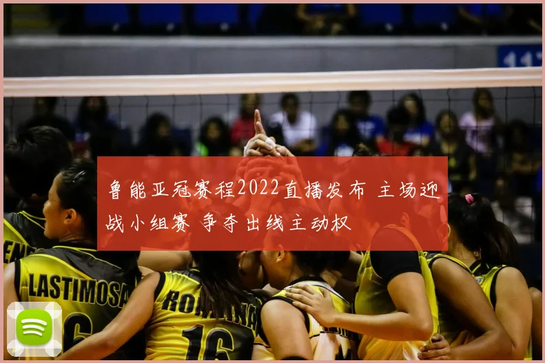 鲁能亚冠赛程2022直播发布 主场迎战小组赛 争夺出线主动权