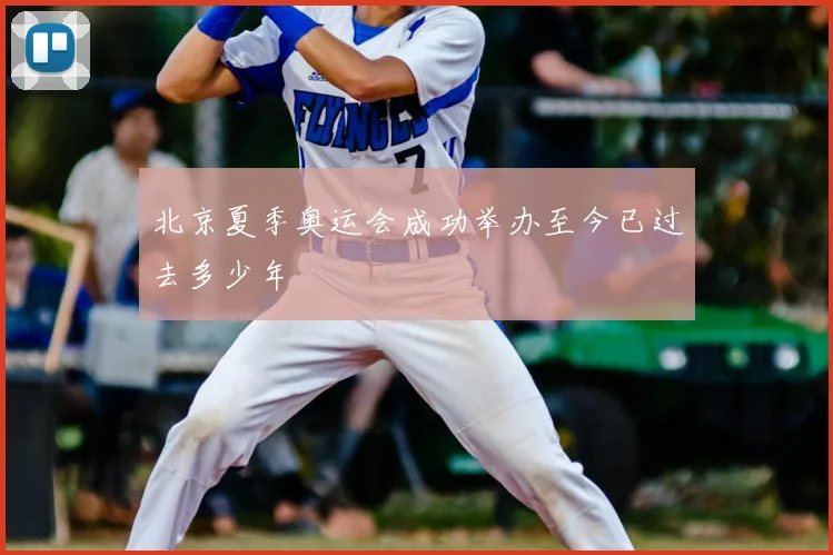 北京夏季奥运会成功举办至今已过去多少年