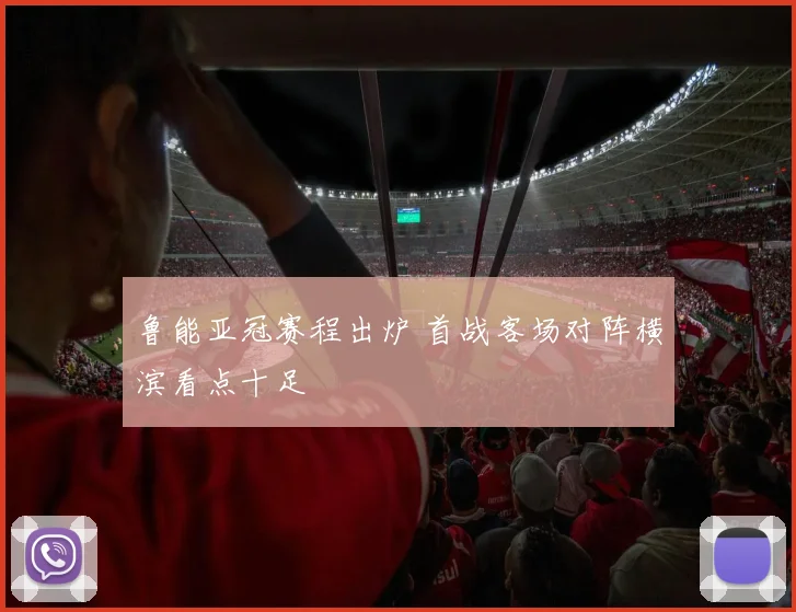 鲁能亚冠赛程出炉 首战客场对阵横滨看点十足