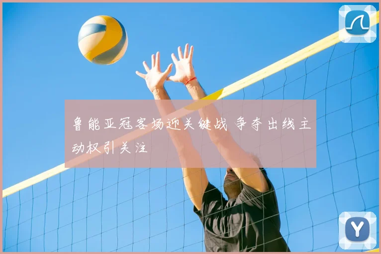 鲁能亚冠客场迎关键战 争夺出线主动权引关注