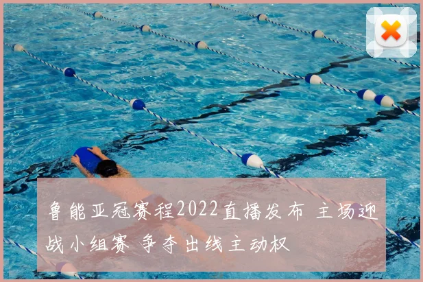 鲁能亚冠赛程2022直播发布 主场迎战小组赛 争夺出线主动权