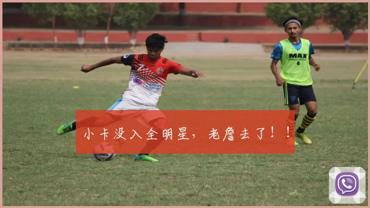 小卡没入全明星,老詹去了!!