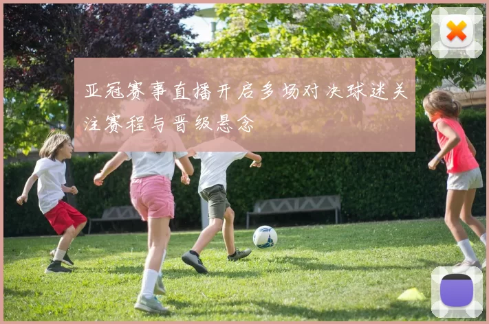 亚冠赛事直播开启多场对决球迷关注赛程与晋级悬念