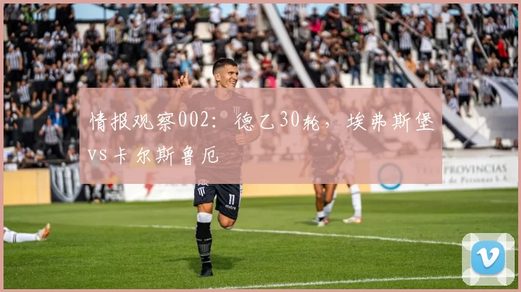 情报观察002：德乙30轮，埃弗斯堡vs卡尔斯鲁厄
