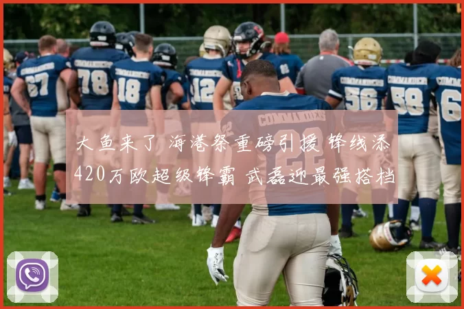 大鱼来了 海港祭重磅引援 锋线添420万欧超级锋霸 武磊迎最强搭档