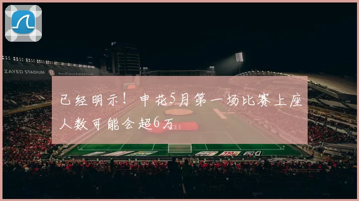 已经明示！申花5月第一场比赛上座人数可能会超6万