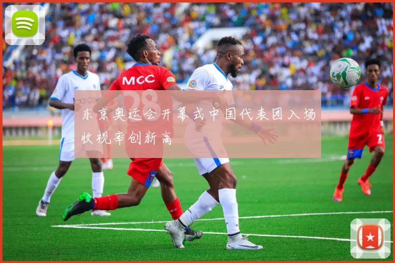 东京奥运会开幕式中国代表团入场收视率创新高