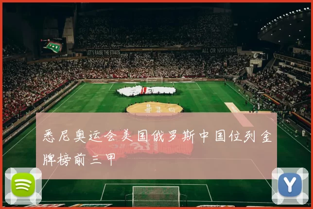 悉尼奥运会美国俄罗斯中国位列金牌榜前三甲