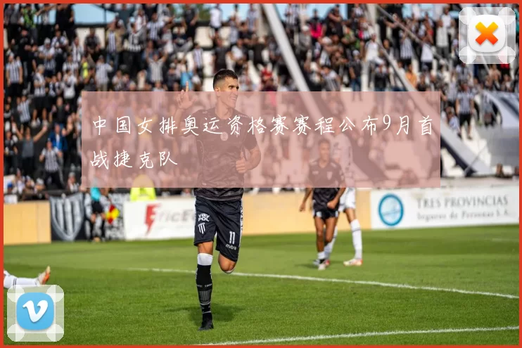 中国女排奥运资格赛赛程公布9月首战捷克队