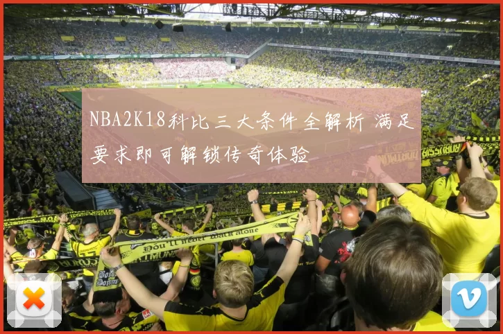 NBA2K18科比三大条件全解析 满足要求即可解锁传奇体验