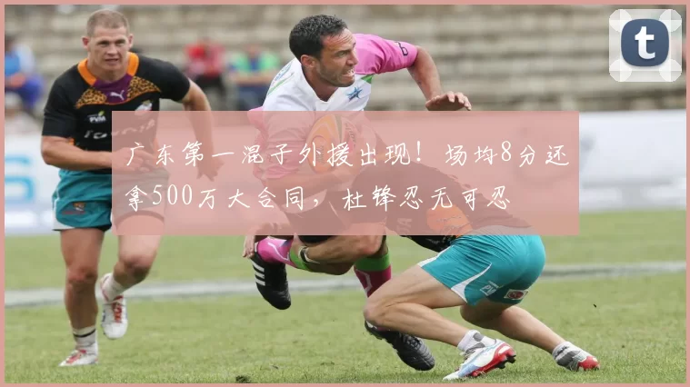 广东第一混子外援出现！场均8分还拿500万大合同，杜锋忍无可忍