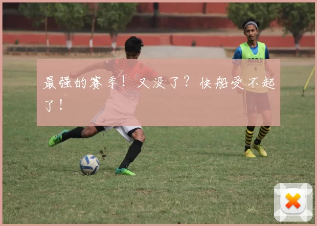 最强的赛季！又没了？快船受不起了！