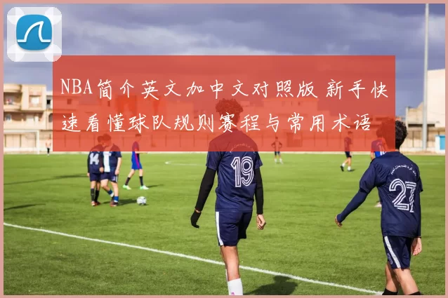 NBA简介英文加中文对照版 新手快速看懂球队规则赛程与常用术语