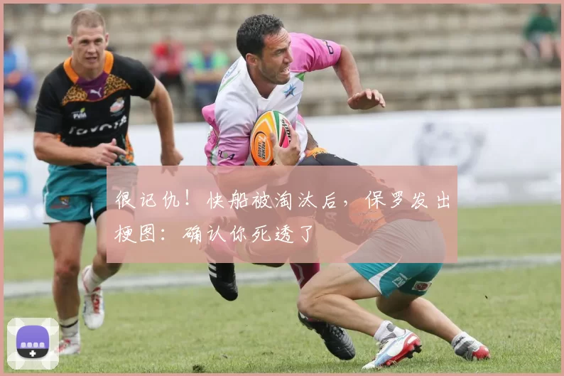 很记仇！快船被淘汰后，保罗发出梗图：确认你死透了