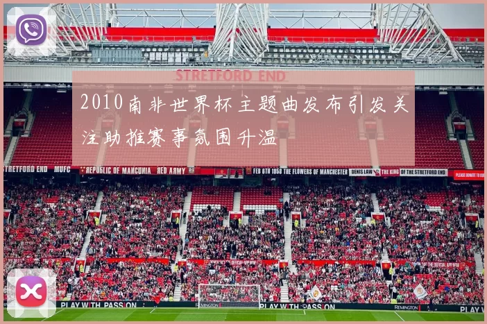 2010南非世界杯主题曲发布引发关注助推赛事氛围升温